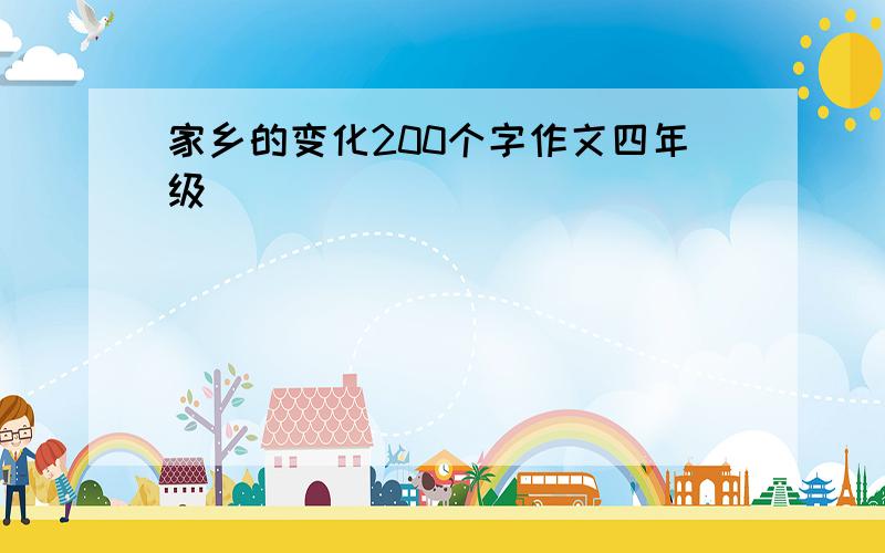 家乡的变化200个字作文四年级