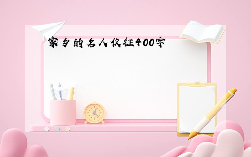 家乡的名人仪征400字