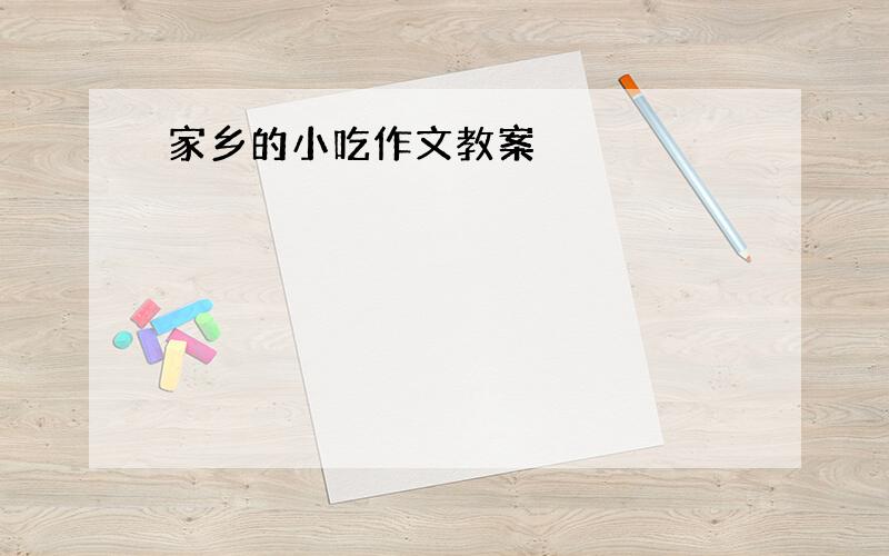 家乡的小吃作文教案