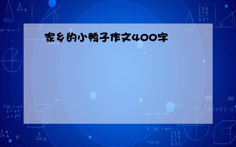 家乡的小鸭子作文400字