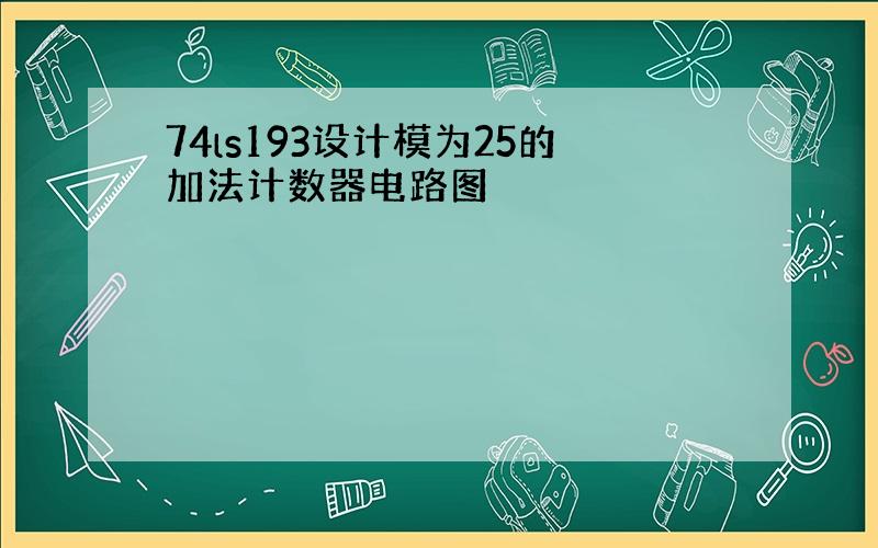 74ls193设计模为25的加法计数器电路图