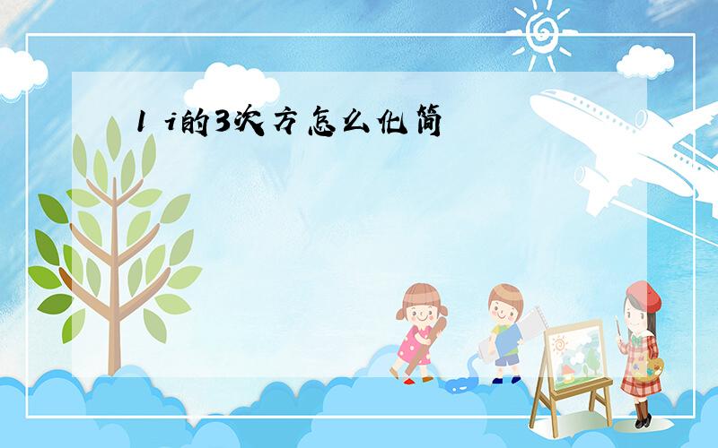 1 i的3次方怎么化简