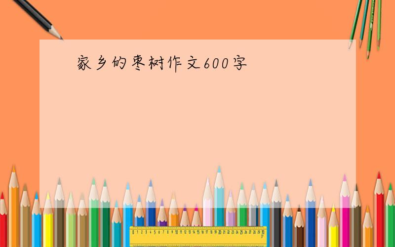 家乡的枣树作文600字