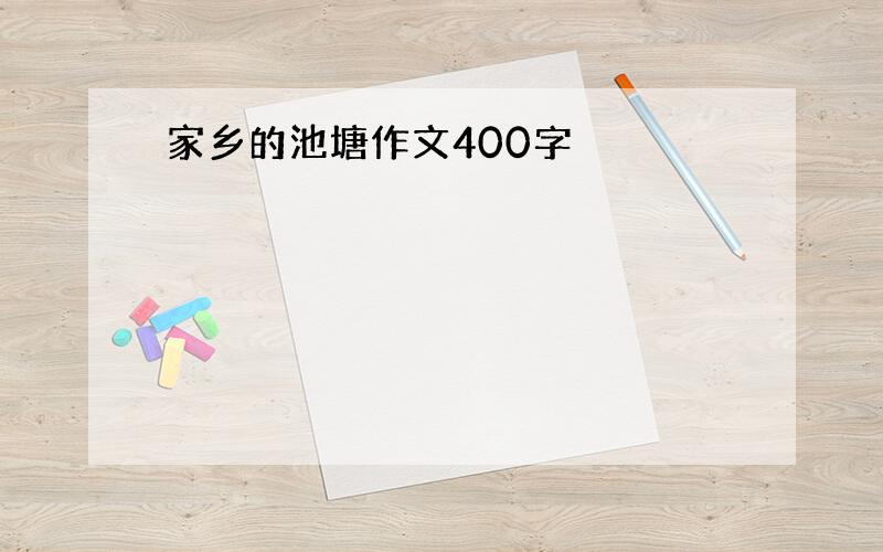 家乡的池塘作文400字