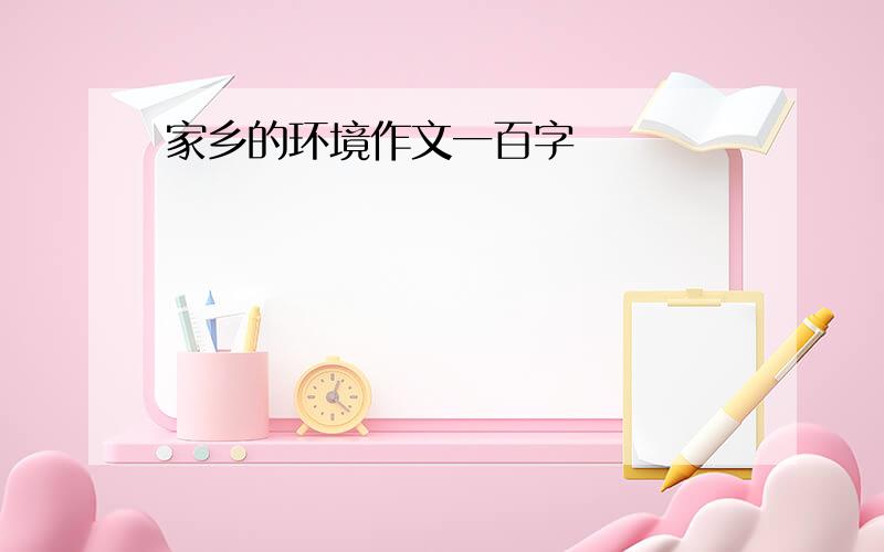 家乡的环境作文一百字