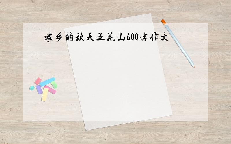 家乡的秋天五花山600字作文