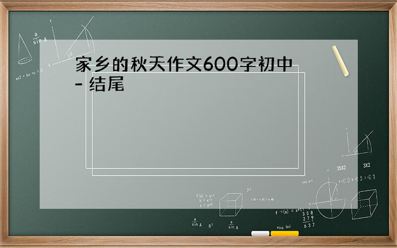 家乡的秋天作文600字初中 - 结尾