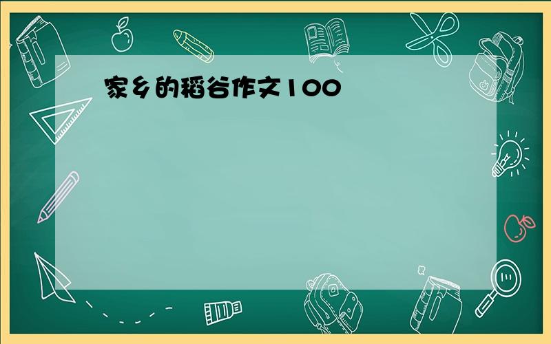 家乡的稻谷作文100