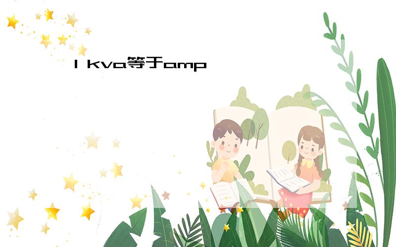 1 kva等于amp