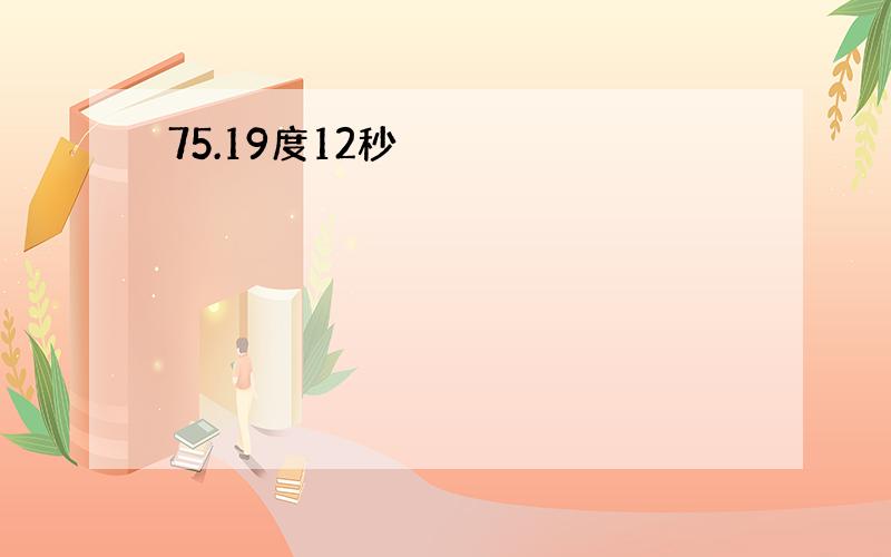 75.19度12秒