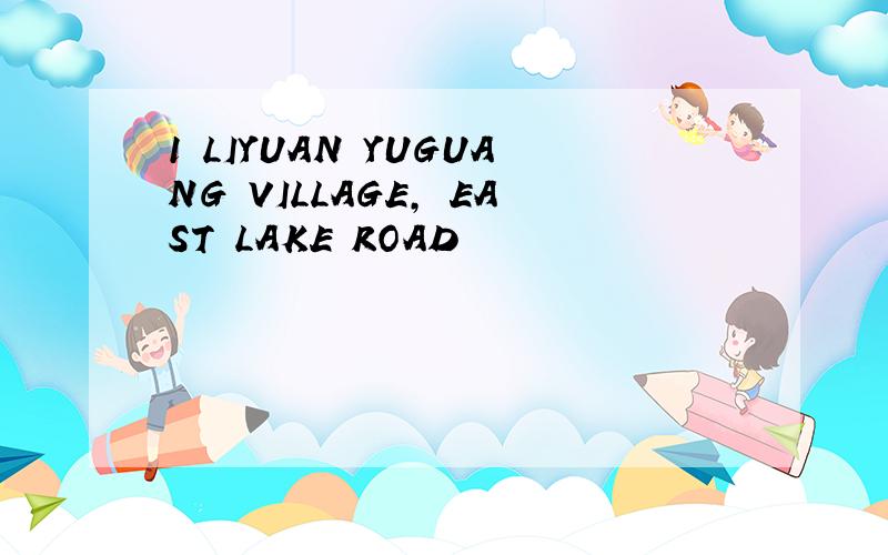 1 LIYUAN YUGUANG VILLAGE, EAST LAKE ROAD