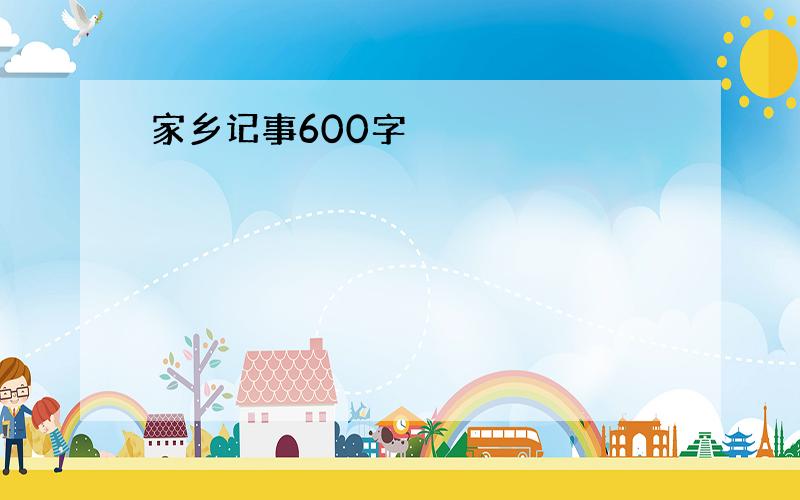 家乡记事600字