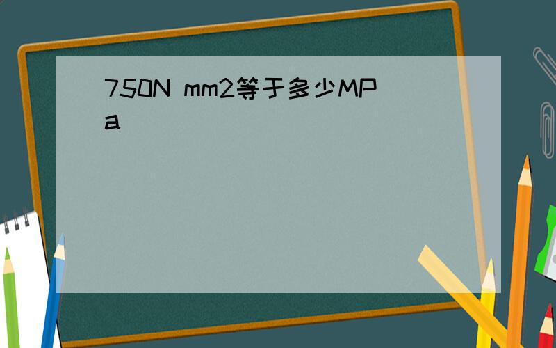 750N mm2等于多少MPa