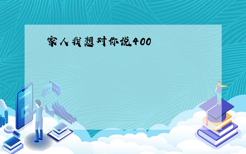 家人我想对你说400