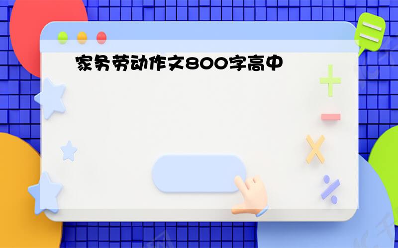 家务劳动作文800字高中