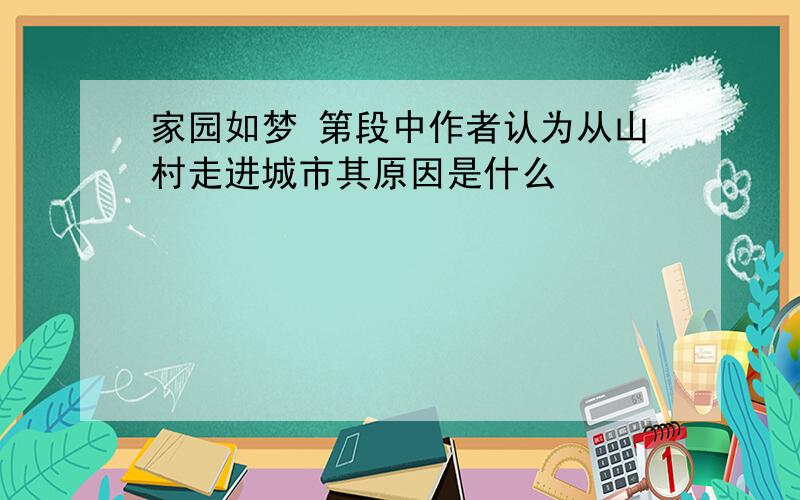 家园如梦 第段中作者认为从山村走进城市其原因是什么