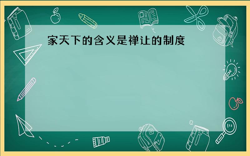 家天下的含义是禅让的制度