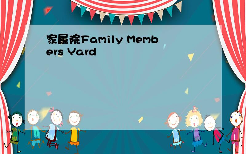 家属院Family Members Yard