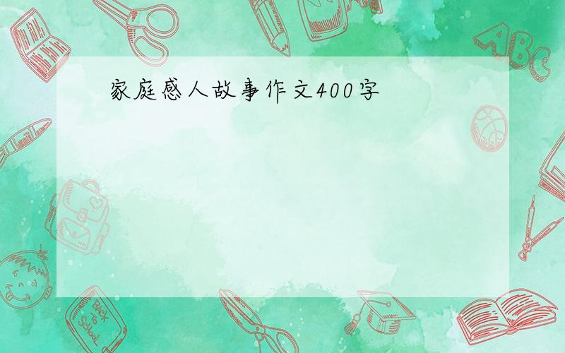 家庭感人故事作文400字