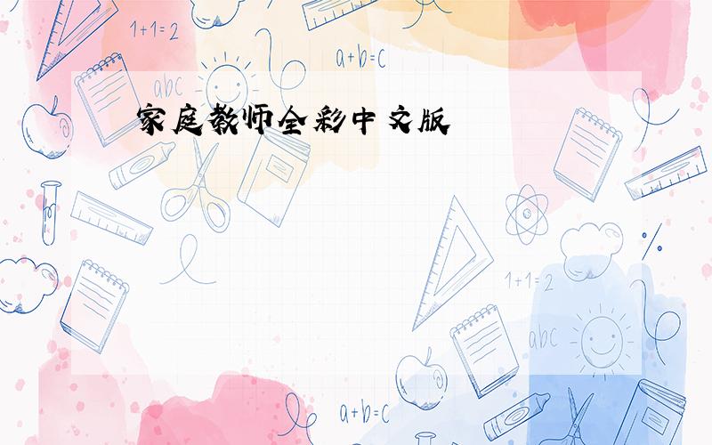 家庭教师全彩中文版