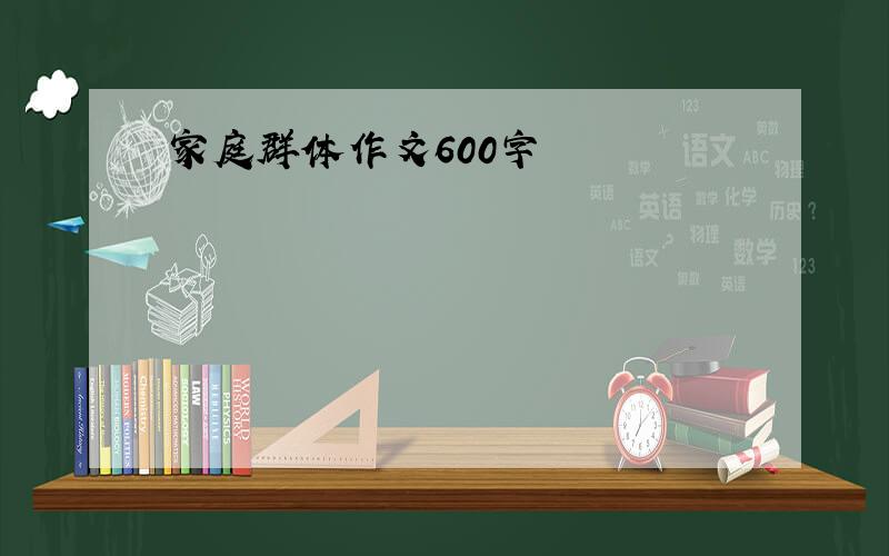 家庭群体作文600字