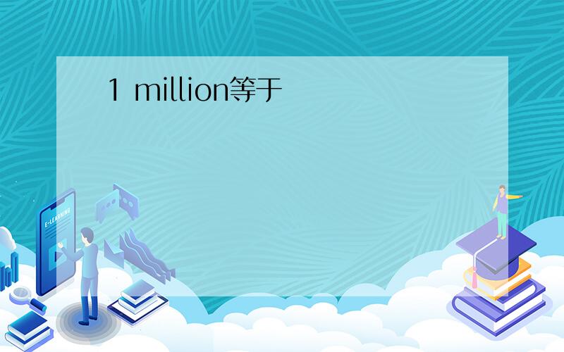 1 million等于