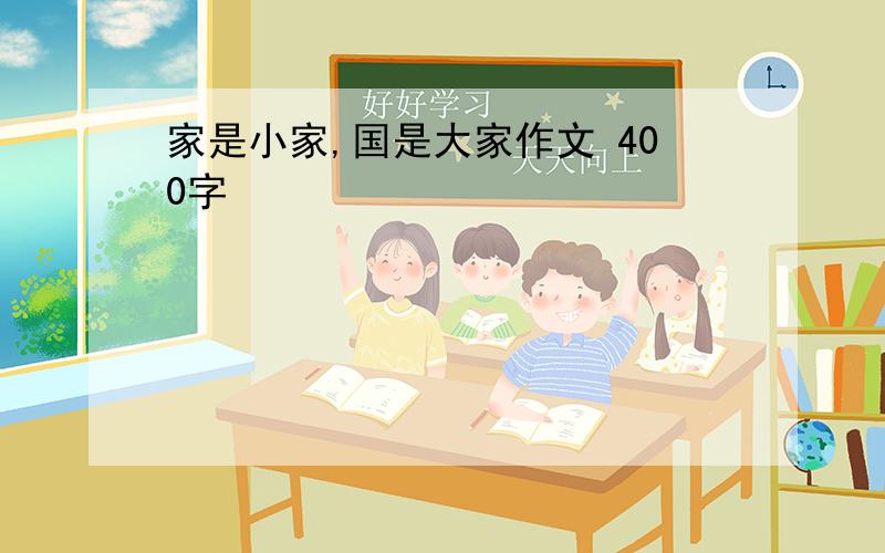 家是小家,国是大家作文 400字