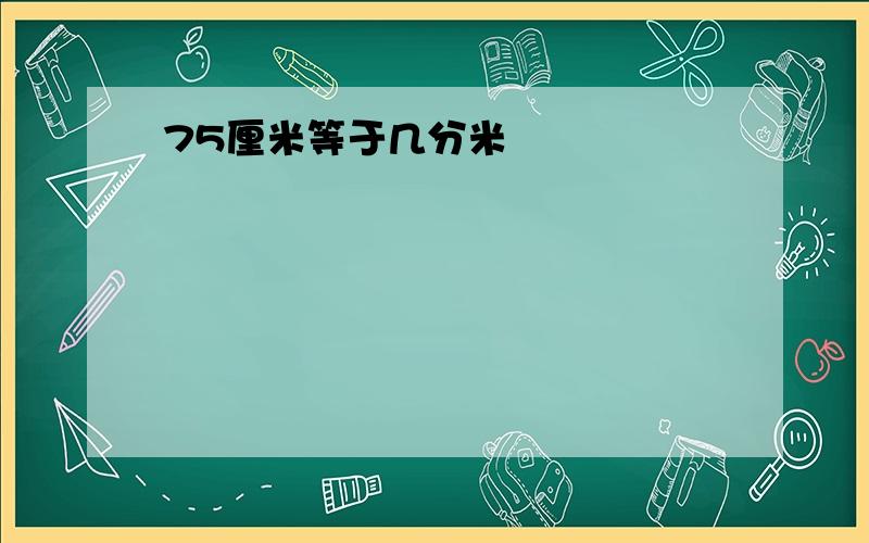 75厘米等于几分米