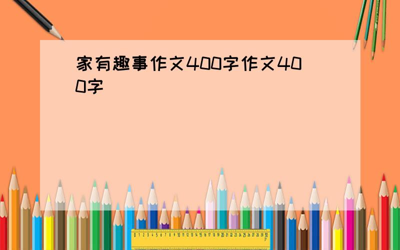 家有趣事作文400字作文400字