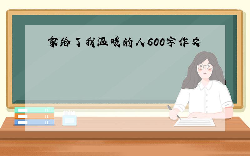 家给了我温暖的人600字作文