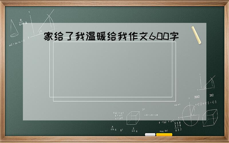 家给了我温暖给我作文600字