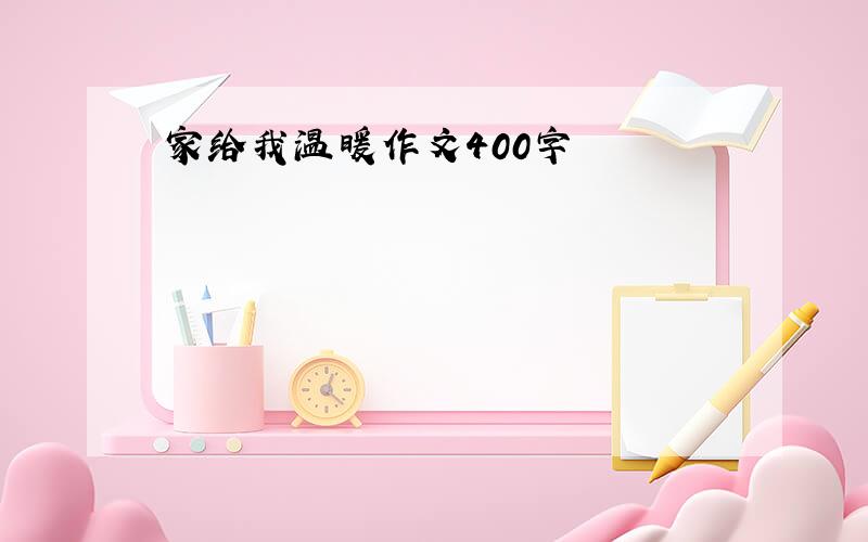 家给我温暖作文400字