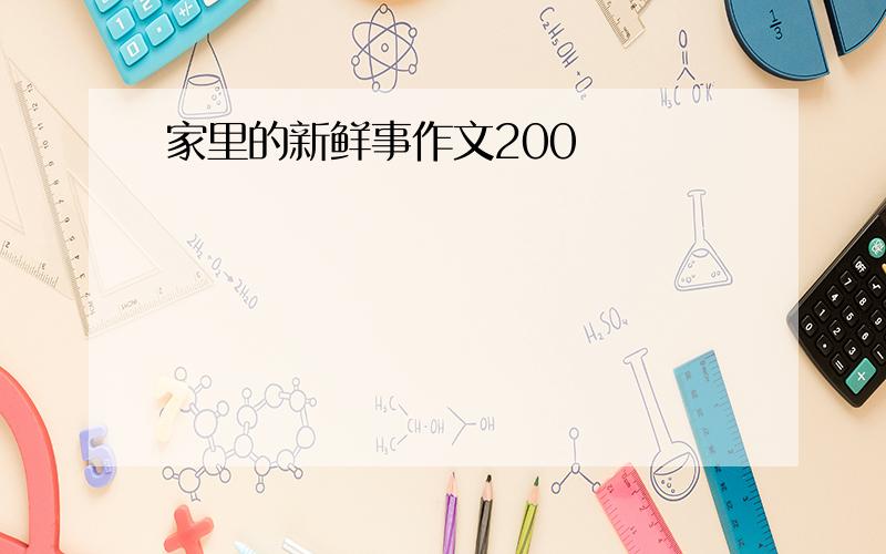 家里的新鲜事作文200