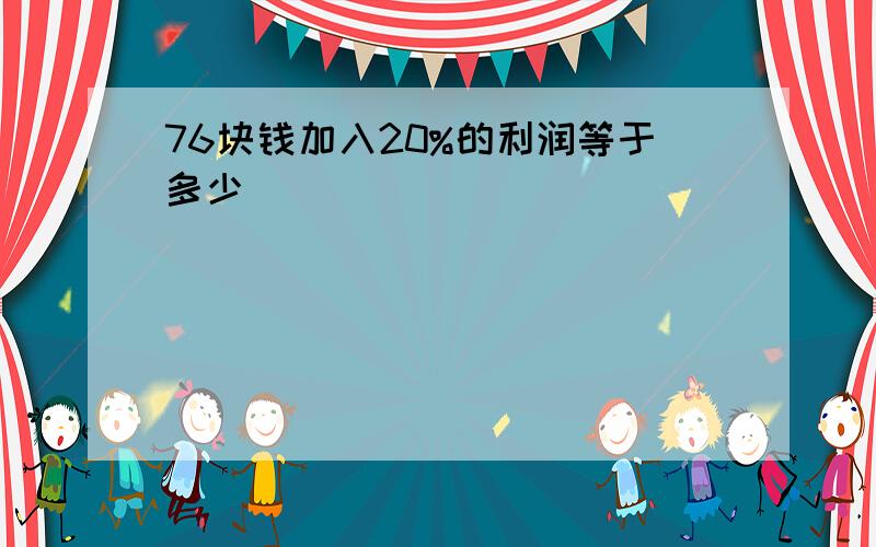 76块钱加入20%的利润等于多少