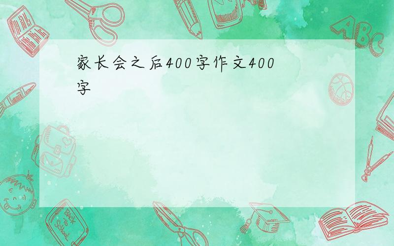 家长会之后400字作文400字