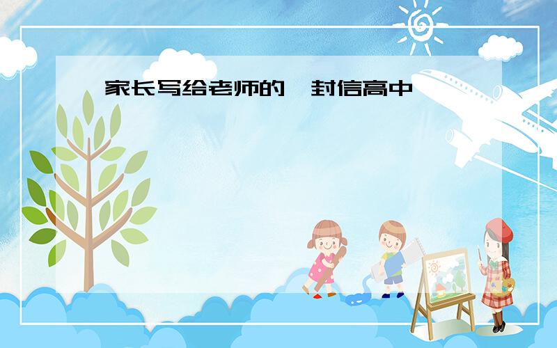 家长写给老师的一封信高中