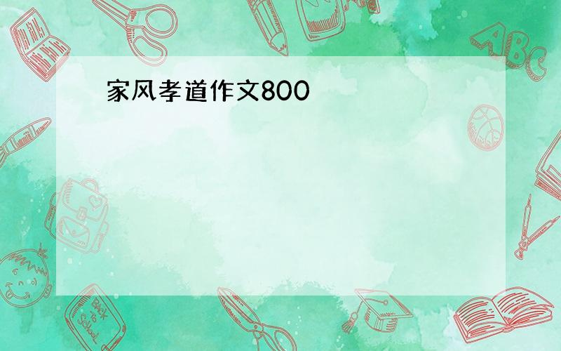 家风孝道作文800