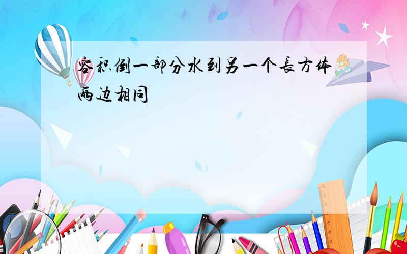 容积倒一部分水到另一个长方体两边相同