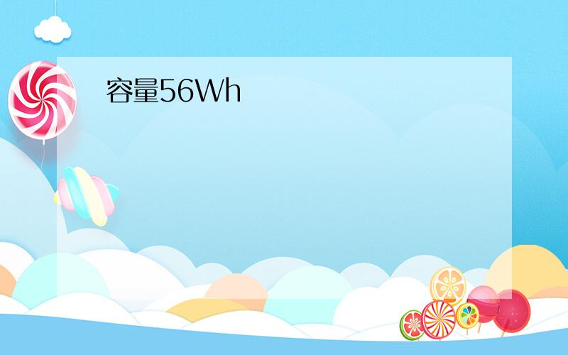 容量56Wh