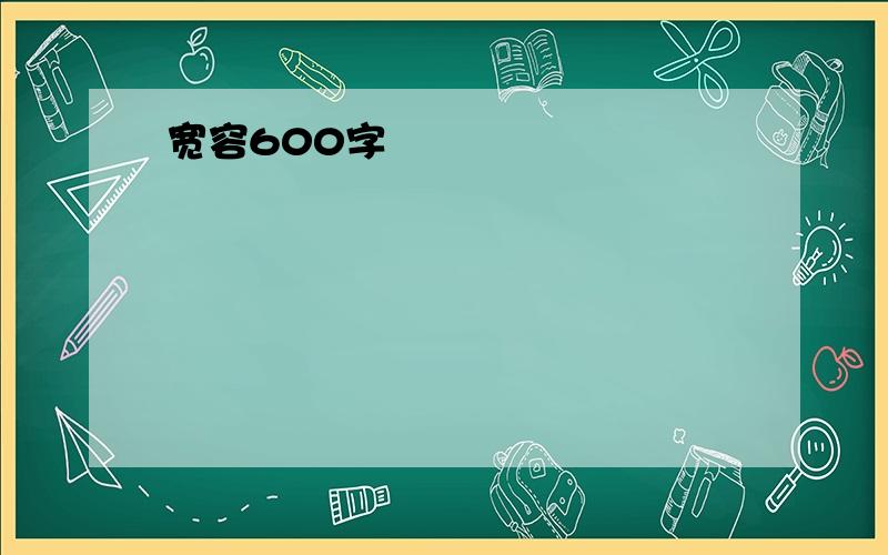 宽容600字