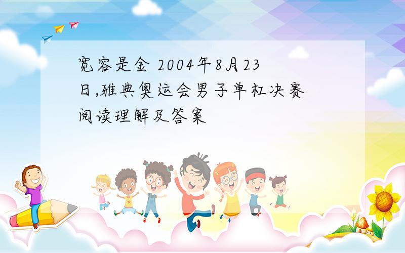 宽容是金 2004年8月23日,雅典奥运会男子单杠决赛 阅读理解及答案