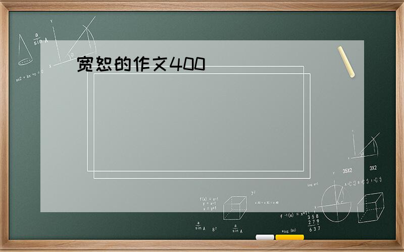 宽恕的作文400