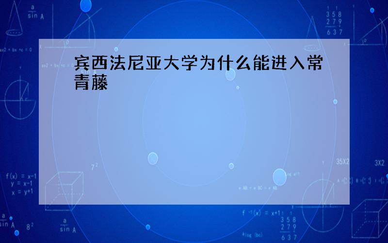 宾西法尼亚大学为什么能进入常青藤