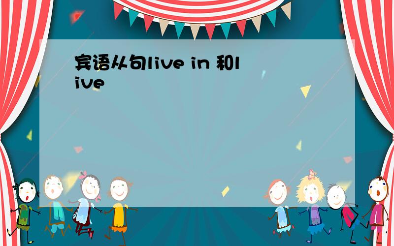 宾语从句live in 和live