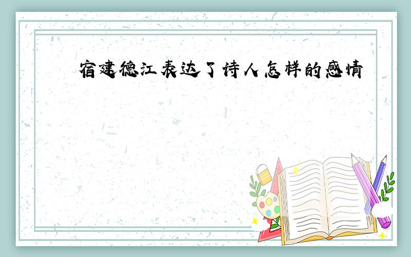 宿建德江表达了诗人怎样的感情