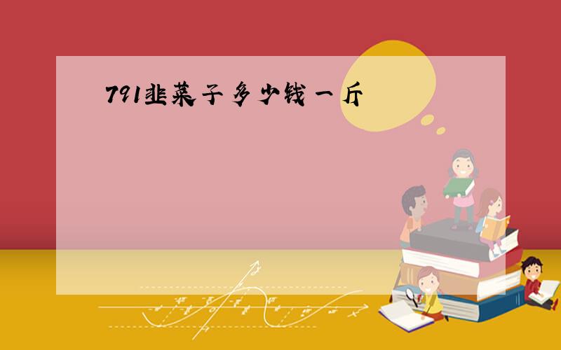 791韭菜子多少钱一斤