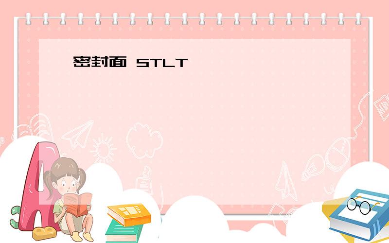 密封面 STLT