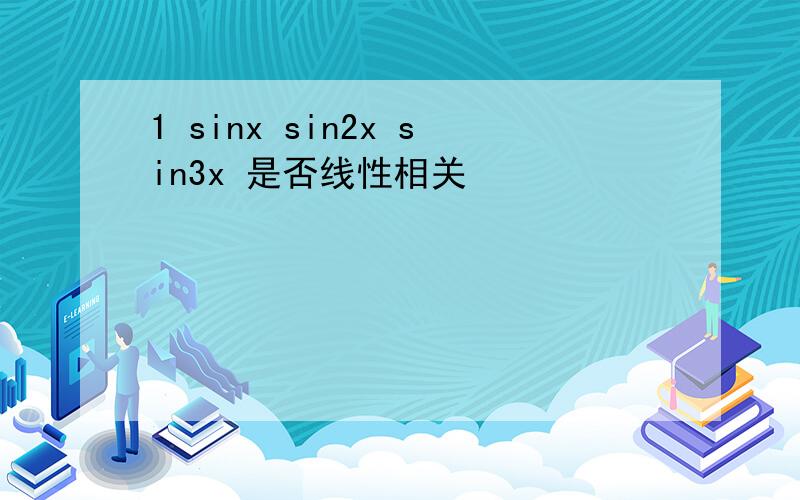 1 sinx sin2x sin3x 是否线性相关