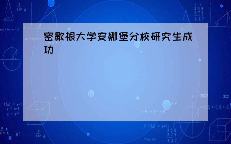 密歇根大学安娜堡分校研究生成功