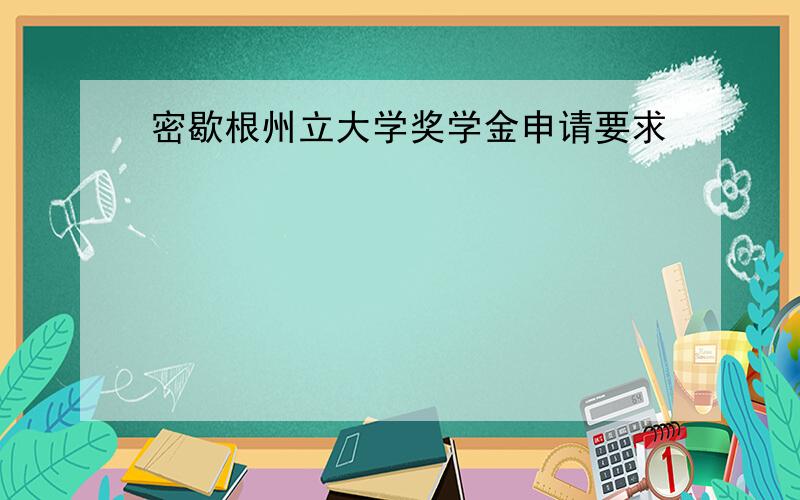 密歇根州立大学奖学金申请要求